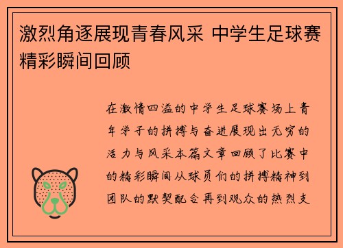 激烈角逐展现青春风采 中学生足球赛精彩瞬间回顾