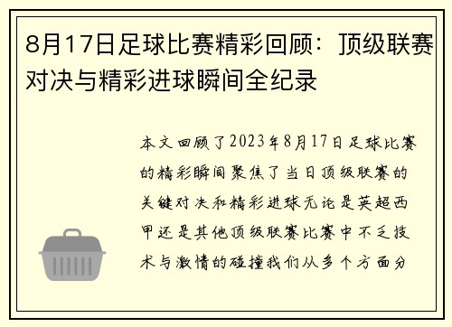 8月17日足球比赛精彩回顾：顶级联赛对决与精彩进球瞬间全纪录