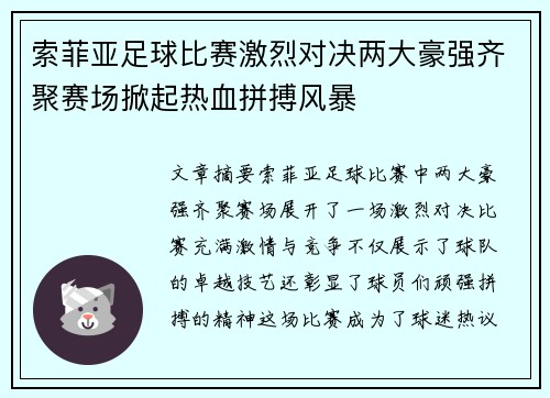 索菲亚足球比赛激烈对决两大豪强齐聚赛场掀起热血拼搏风暴