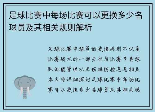 足球比赛中每场比赛可以更换多少名球员及其相关规则解析