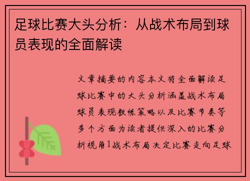 足球比赛大头分析：从战术布局到球员表现的全面解读
