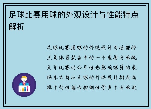 足球比赛用球的外观设计与性能特点解析