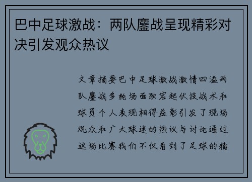 巴中足球激战：两队鏖战呈现精彩对决引发观众热议