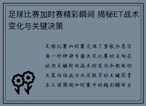 足球比赛加时赛精彩瞬间 揭秘ET战术变化与关键决策
