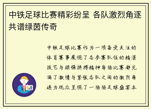 中铁足球比赛精彩纷呈 各队激烈角逐共谱绿茵传奇