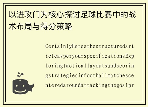 以进攻门为核心探讨足球比赛中的战术布局与得分策略