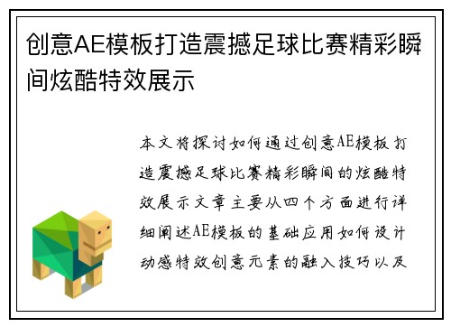 创意AE模板打造震撼足球比赛精彩瞬间炫酷特效展示