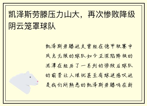 凯泽斯劳滕压力山大，再次惨败降级阴云笼罩球队
