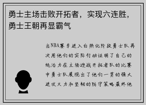 勇士主场击败开拓者，实现六连胜，勇士王朝再显霸气