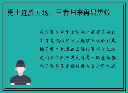 勇士连胜五场，王者归来再显辉煌