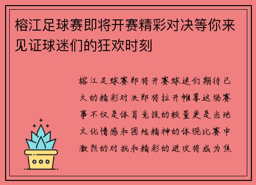 榕江足球赛即将开赛精彩对决等你来见证球迷们的狂欢时刻