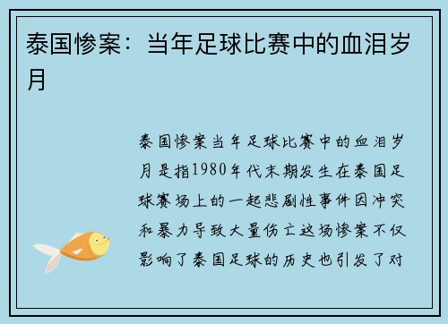 泰国惨案：当年足球比赛中的血泪岁月