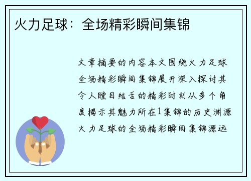 火力足球：全场精彩瞬间集锦