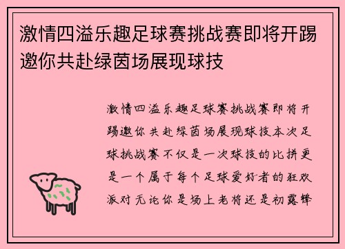 激情四溢乐趣足球赛挑战赛即将开踢邀你共赴绿茵场展现球技