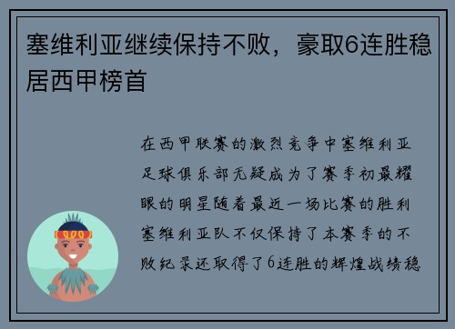 塞维利亚继续保持不败，豪取6连胜稳居西甲榜首