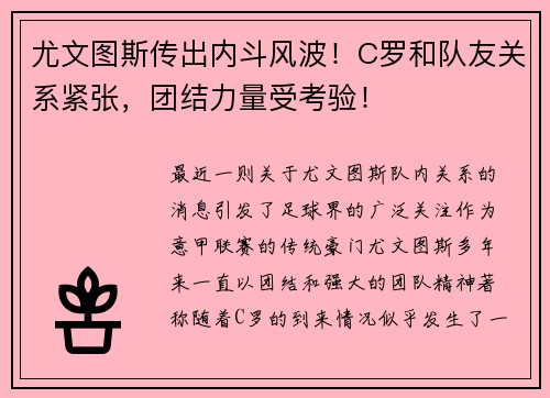 尤文图斯传出内斗风波！C罗和队友关系紧张，团结力量受考验！