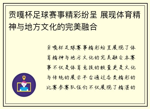 贡嘎杯足球赛事精彩纷呈 展现体育精神与地方文化的完美融合