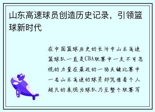 山东高速球员创造历史记录，引领篮球新时代