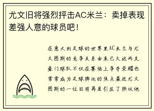 尤文旧将强烈抨击AC米兰：卖掉表现差强人意的球员吧！