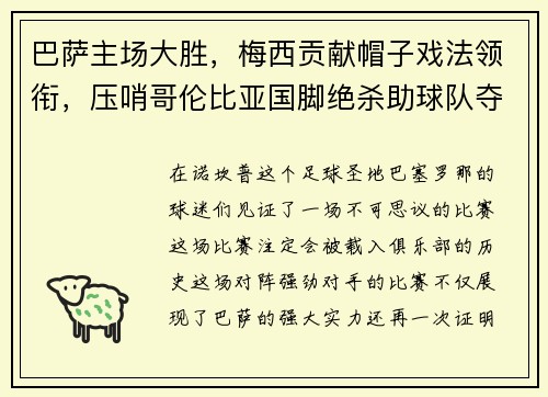 巴萨主场大胜，梅西贡献帽子戏法领衔，压哨哥伦比亚国脚绝杀助球队夺3分
