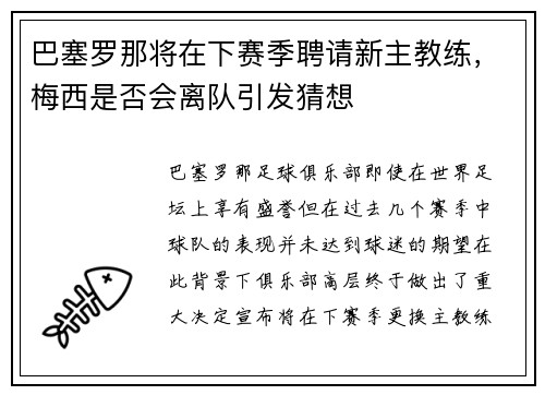 巴塞罗那将在下赛季聘请新主教练，梅西是否会离队引发猜想