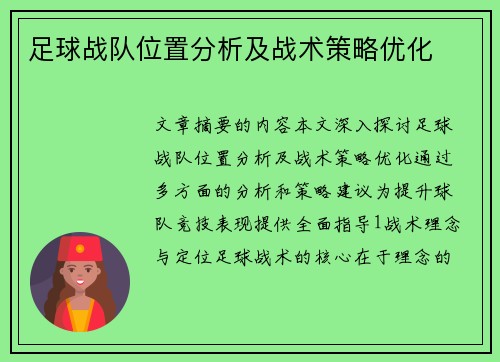 足球战队位置分析及战术策略优化