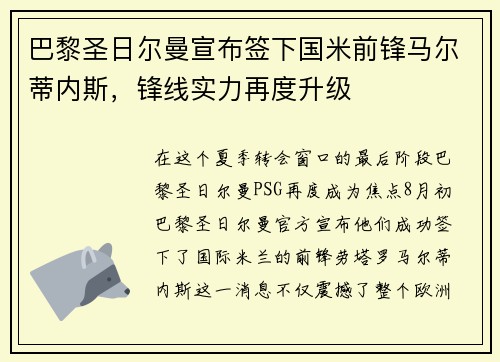 巴黎圣日尔曼宣布签下国米前锋马尔蒂内斯，锋线实力再度升级
