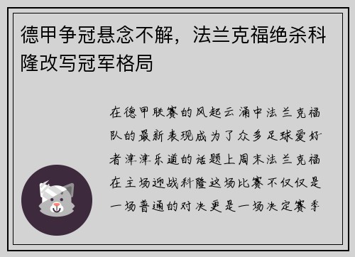 德甲争冠悬念不解，法兰克福绝杀科隆改写冠军格局