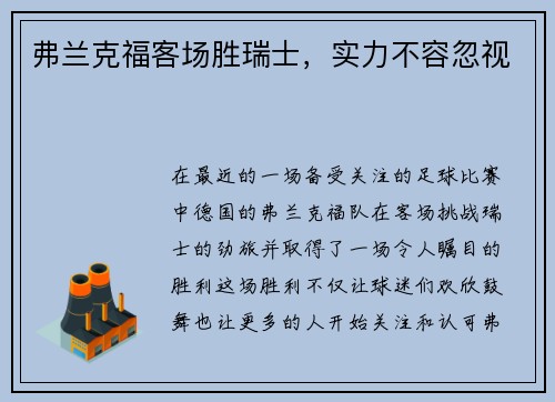 弗兰克福客场胜瑞士，实力不容忽视