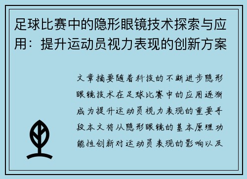 足球比赛中的隐形眼镜技术探索与应用：提升运动员视力表现的创新方案