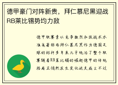 德甲豪门对阵新贵，拜仁慕尼黑迎战RB莱比锡势均力敌