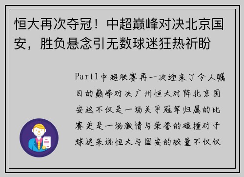 恒大再次夺冠！中超巅峰对决北京国安，胜负悬念引无数球迷狂热祈盼