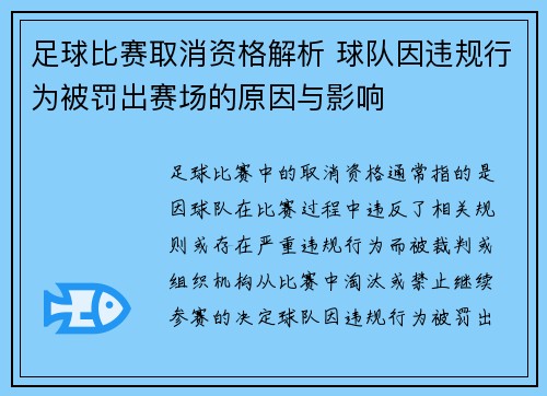 足球比赛取消资格解析 球队因违规行为被罚出赛场的原因与影响
