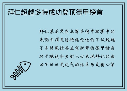 拜仁超越多特成功登顶德甲榜首