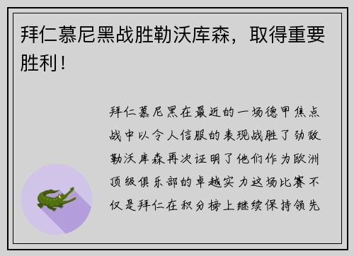 拜仁慕尼黑战胜勒沃库森，取得重要胜利！