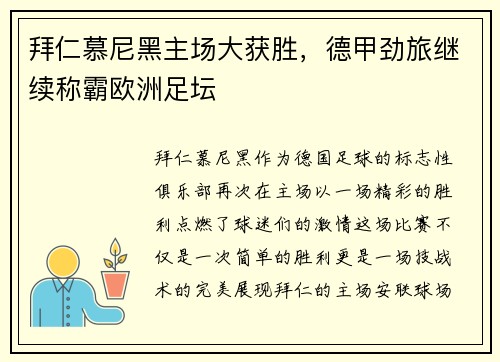 拜仁慕尼黑主场大获胜，德甲劲旅继续称霸欧洲足坛