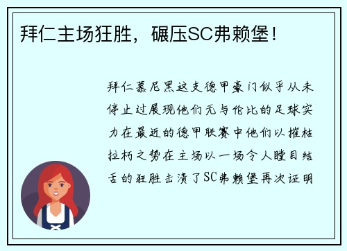 拜仁主场狂胜，碾压SC弗赖堡！