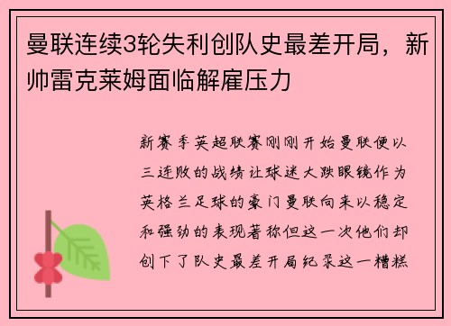 曼联连续3轮失利创队史最差开局，新帅雷克莱姆面临解雇压力