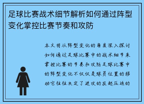 足球比赛战术细节解析如何通过阵型变化掌控比赛节奏和攻防