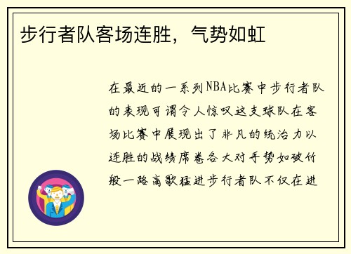 步行者队客场连胜，气势如虹