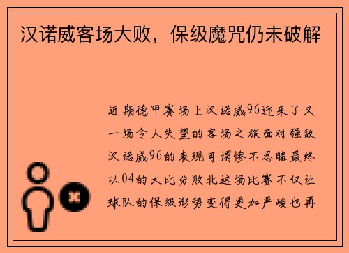 汉诺威客场大败，保级魔咒仍未破解
