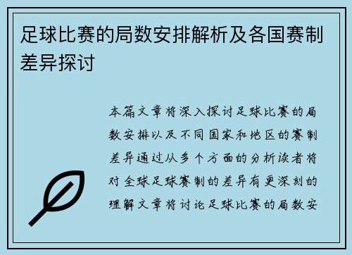 足球比赛的局数安排解析及各国赛制差异探讨