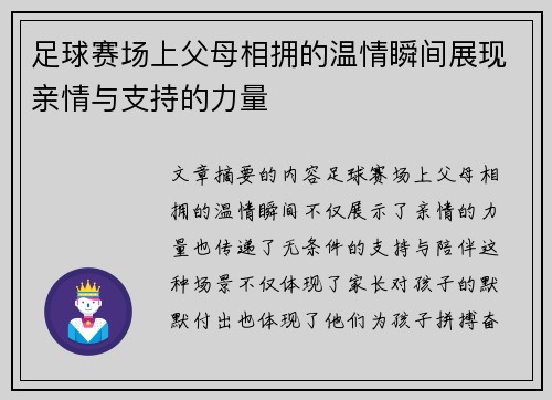 足球赛场上父母相拥的温情瞬间展现亲情与支持的力量