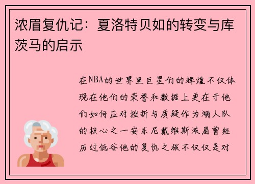 浓眉复仇记：夏洛特贝如的转变与库茨马的启示