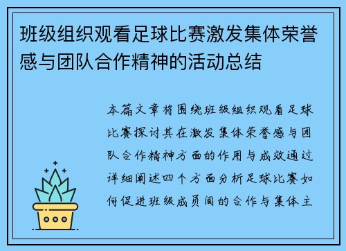 班级组织观看足球比赛激发集体荣誉感与团队合作精神的活动总结