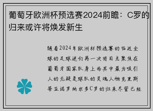 葡萄牙欧洲杯预选赛2024前瞻：C罗的归来或许将焕发新生