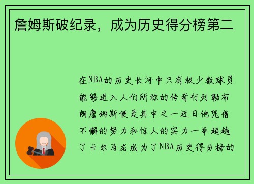 詹姆斯破纪录，成为历史得分榜第二