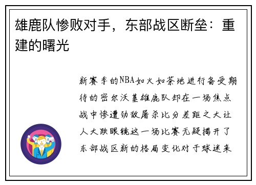 雄鹿队惨败对手，东部战区断垒：重建的曙光
