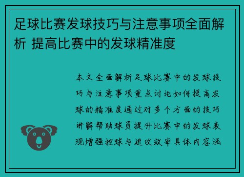 足球比赛发球技巧与注意事项全面解析 提高比赛中的发球精准度