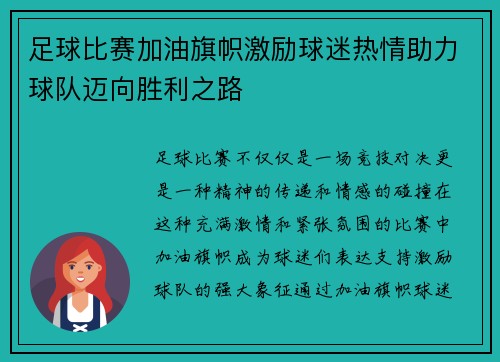 足球比赛加油旗帜激励球迷热情助力球队迈向胜利之路